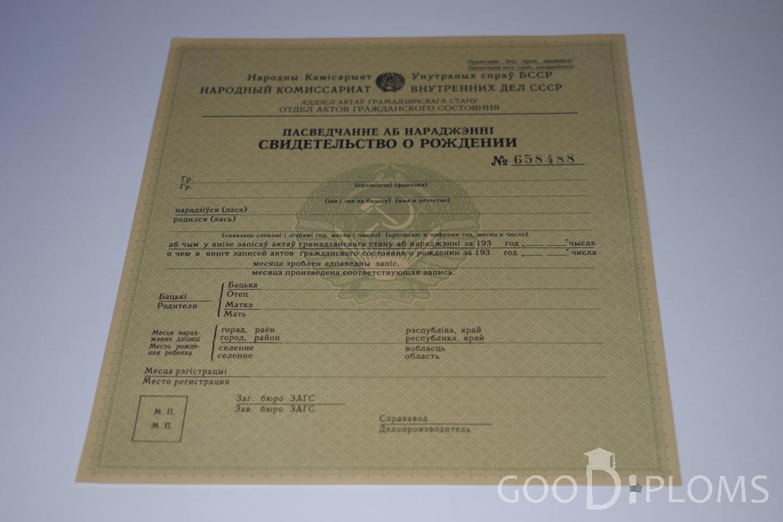 Белорусское Свидетельство о рождении - Оренбург