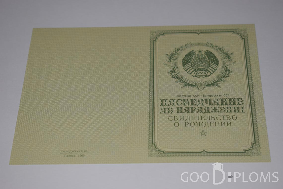 Белорусское Свидетельство о рождении - обратная сторона - Оренбург