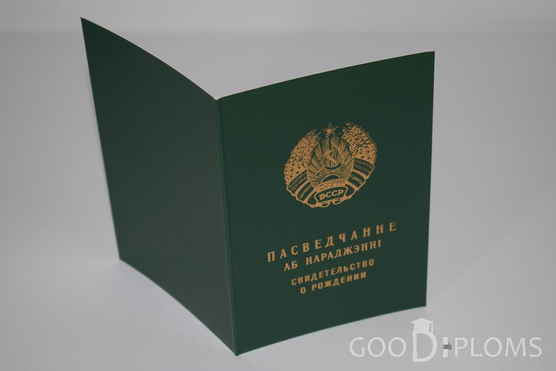 Белорусское Свидетельство о рождении - обратная сторона - Оренбург