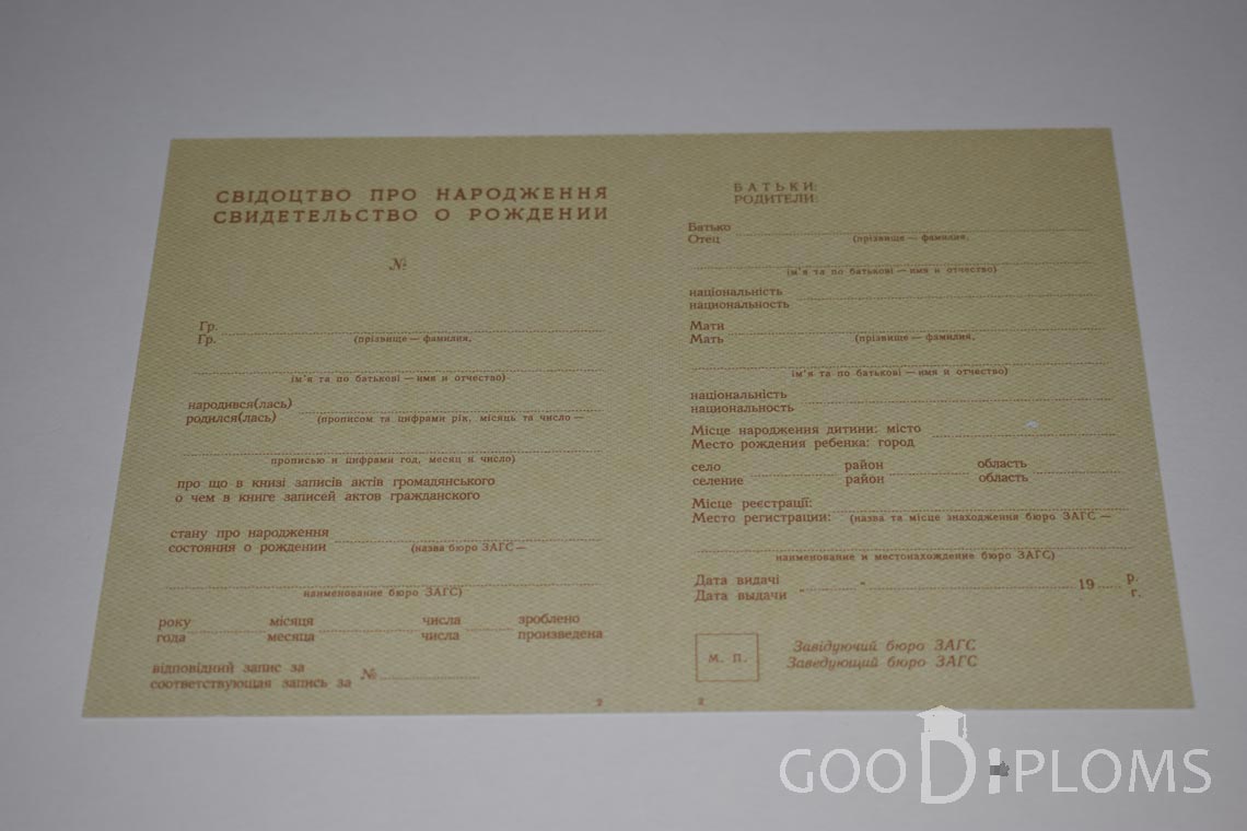 Свидетельство о Рождении Украинской ССР - Оренбург