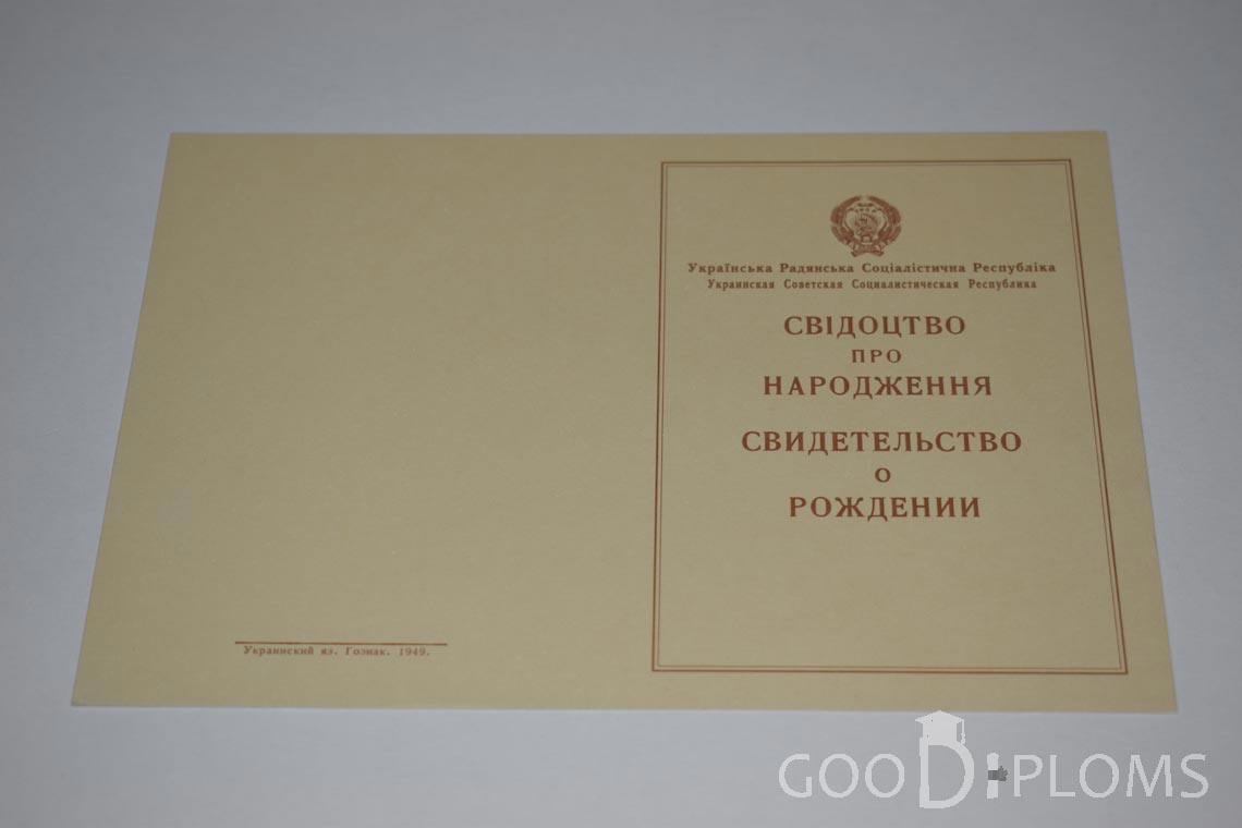 Свидетельство о Рождении Украинской ССР - Обратная сторона - Оренбург