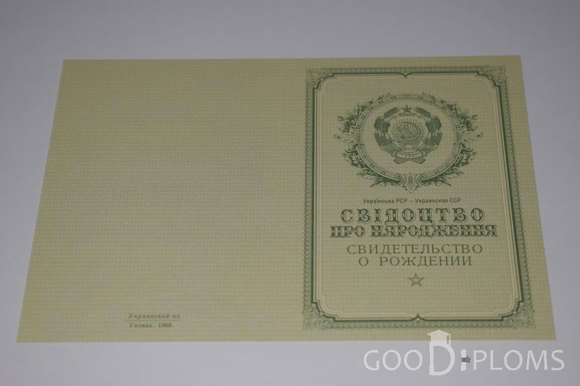 Свидетельство о Рождении Украинской ССР - Обратная сторона - Оренбург