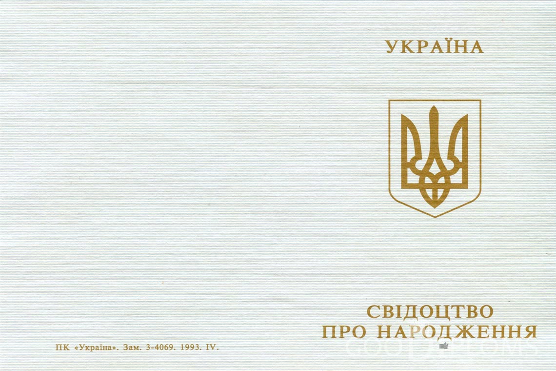 Украинское Свидетельство о Рождении - Обратная сторона - Оренбург