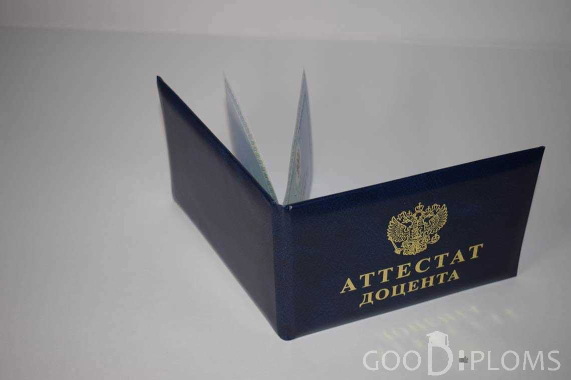 Аттестат Доцента - Обратная Сторона период выдачи 2015-2020 -  Оренбург