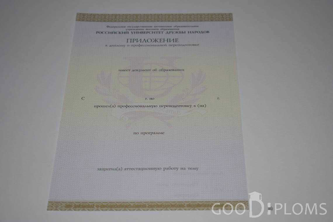 Приложение к Диплому о Переподготовке РУДН период выдачи 2014-2020 -  Оренбург