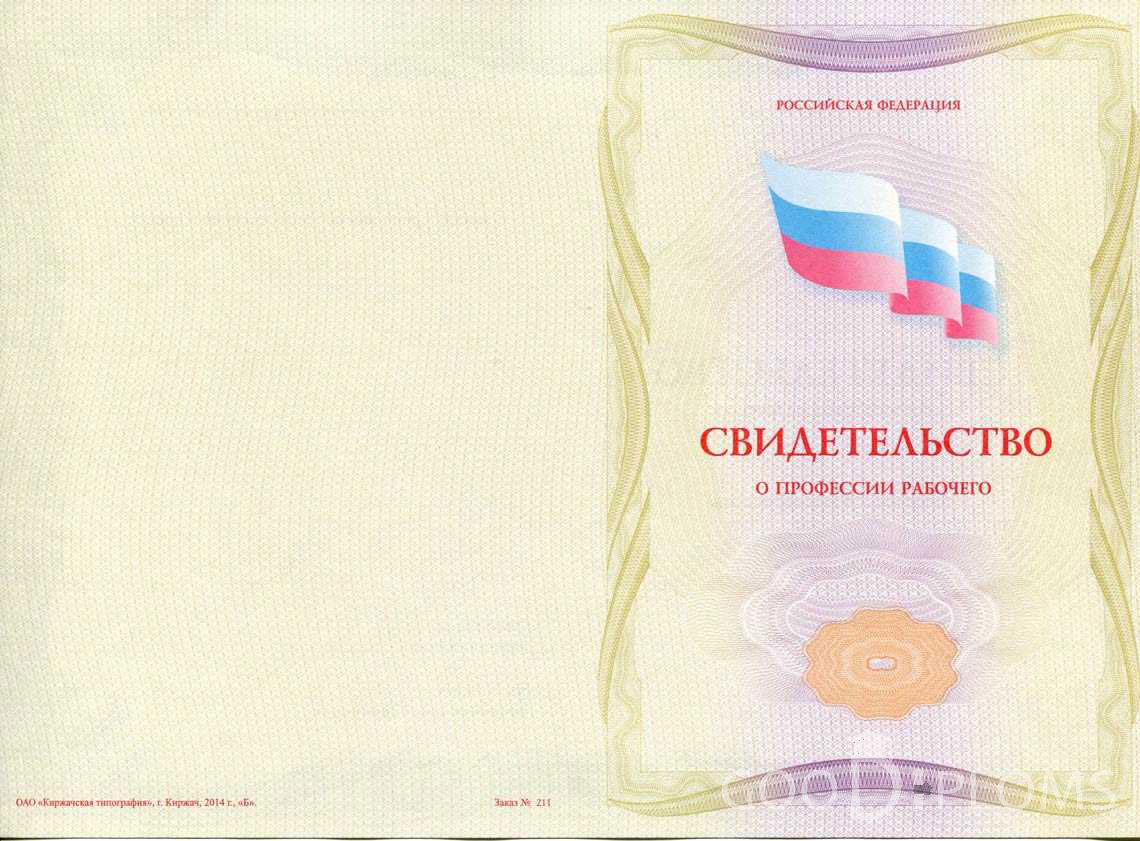 Свидетельство о Профессии Рабочего - Обратная Сторона период выдачи 1999-2020 -  Оренбург
