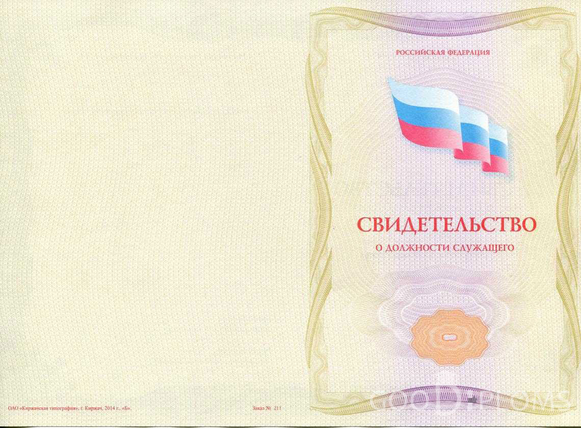 Свидетельство о Должности Служащего - Обратная Сторона период выдачи 1999-2020 -  Оренбург