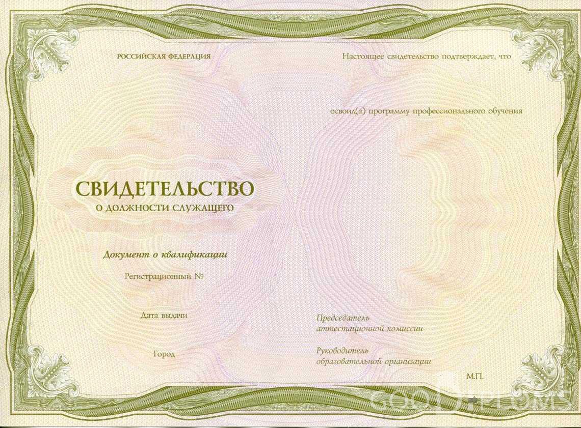 Свидетельство о Должности Служащего период выдачи 1999-2020 -  Оренбург