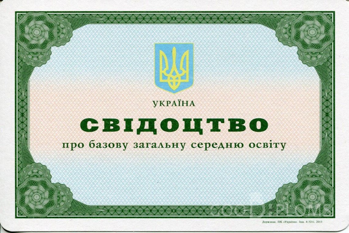 Украинский аттестат за 9 класс - Оренбург