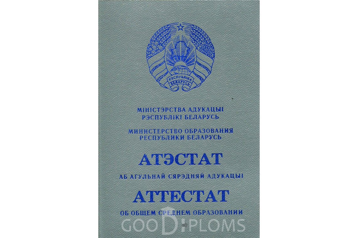 Белорусский аттестат за 11 класс - Обратная сторона- Оренбург