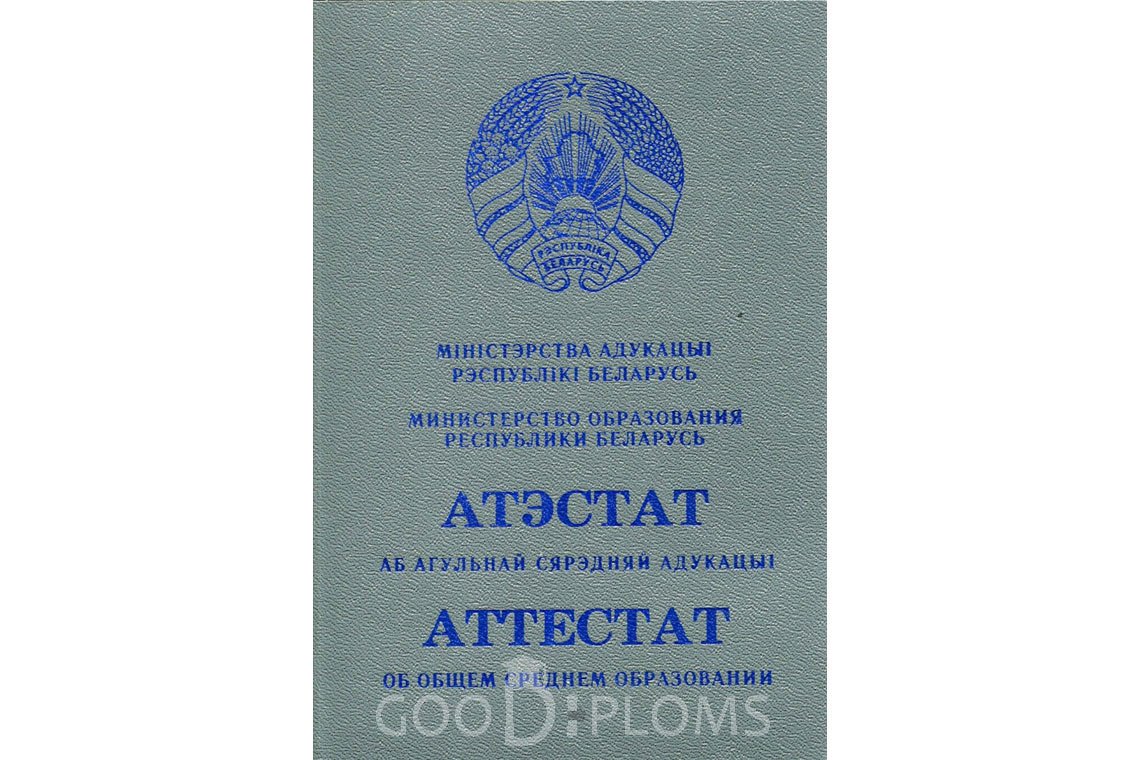 Белорусский аттестат за 11 класс - Обратная сторона- Оренбург