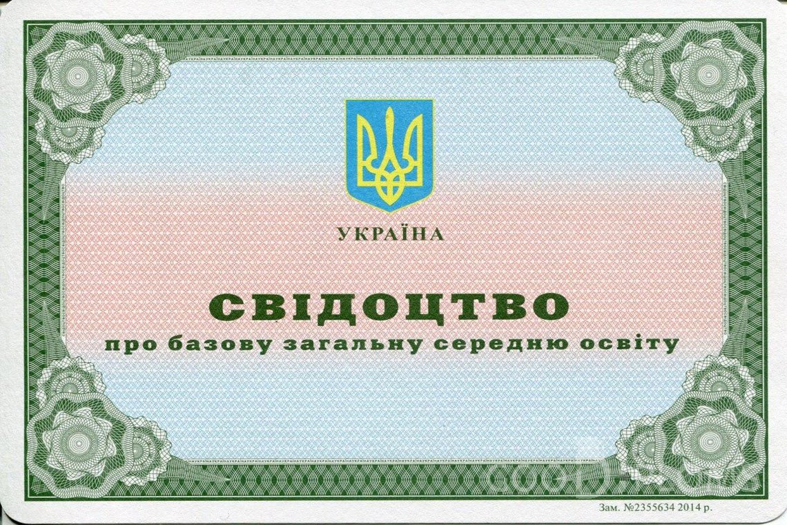 Украинский аттестат за 9 класс - Оренбург