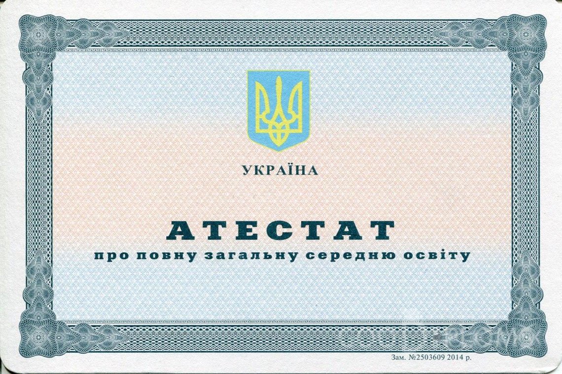 Украинский аттестат за 11 класс - Оренбург